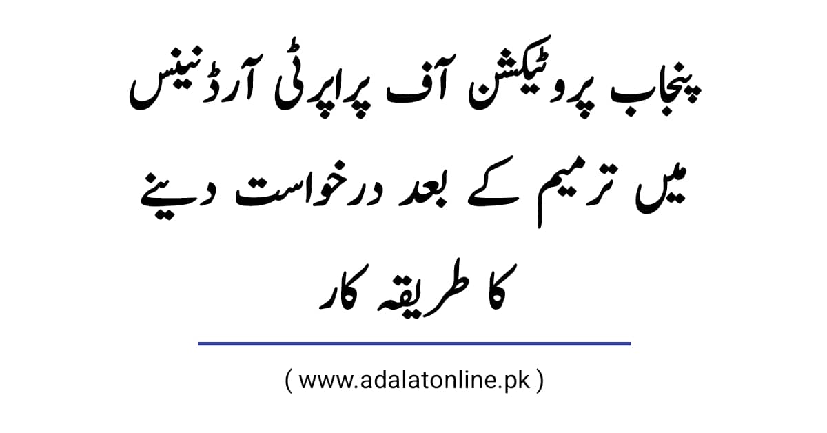 New Procedure For Filling Application Under Punjab Property Protection Ordinance